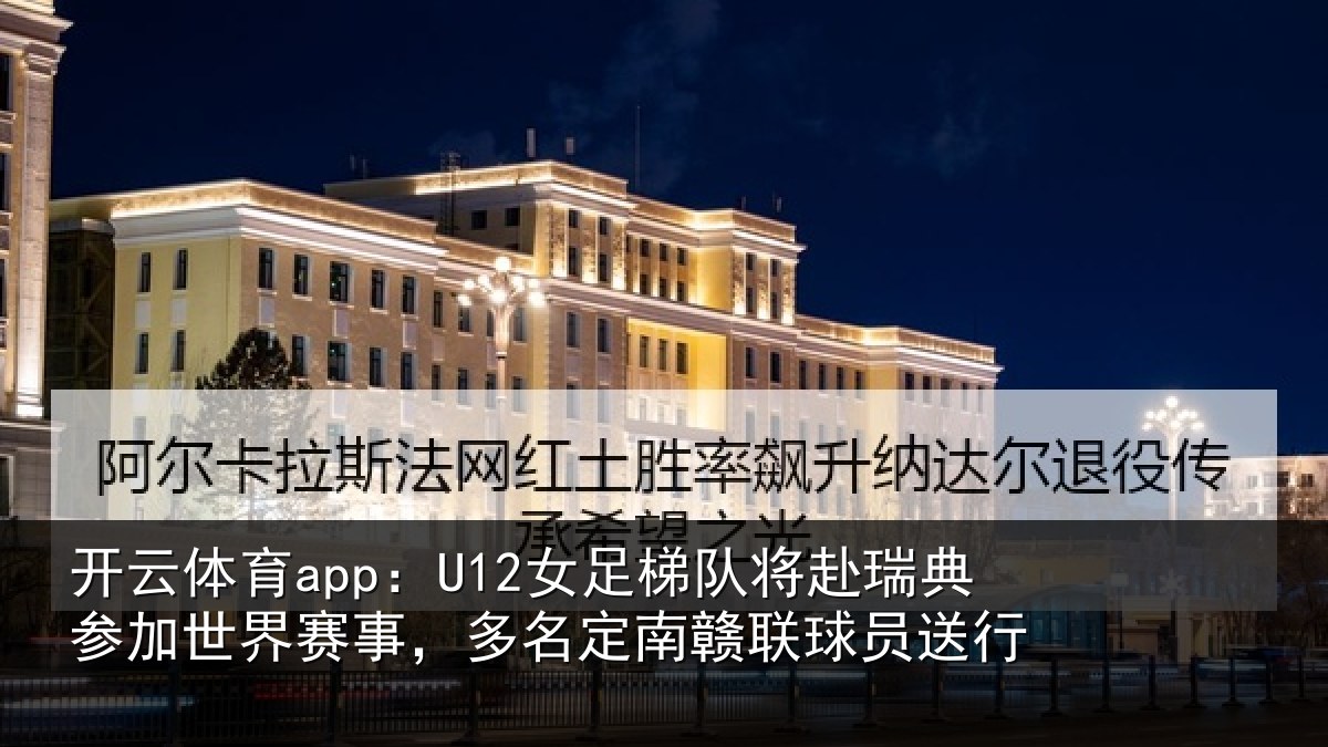 开云体育app：U12女足相关情况世界相关情况球员送行