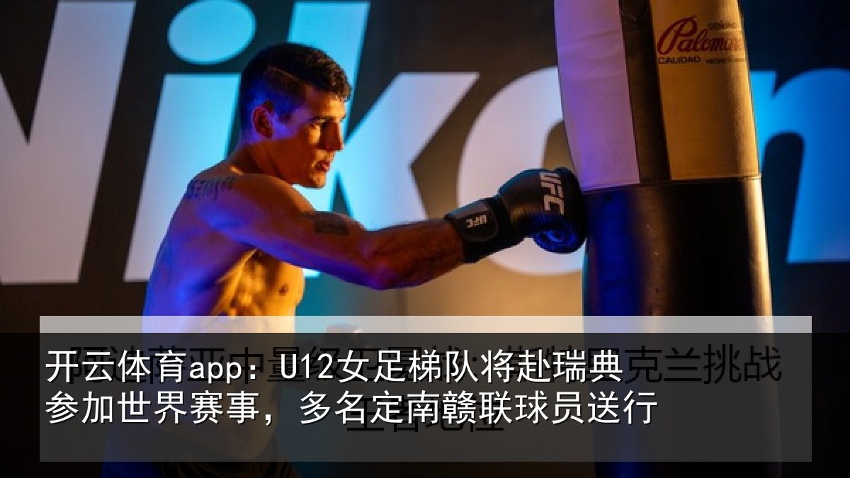 开云体育app：U12女足相关情况世界相关情况球员送行