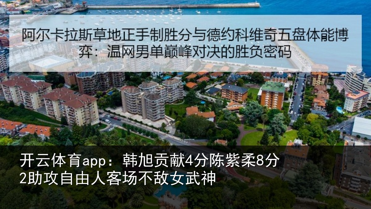 开云体育app：韩旭相关情况攻自相关情况神