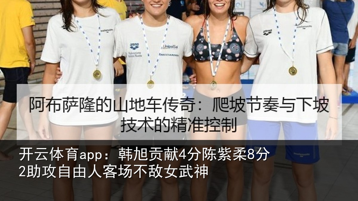 开云体育app:韩旭贡献4分陈紫柔8分2助攻自由人客场不敌女武神