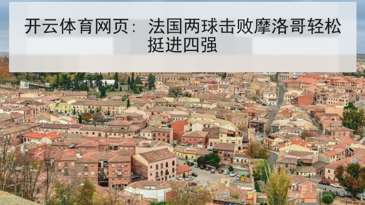开云体育网页: 法国两球击败摩洛哥轻松挺进四强
