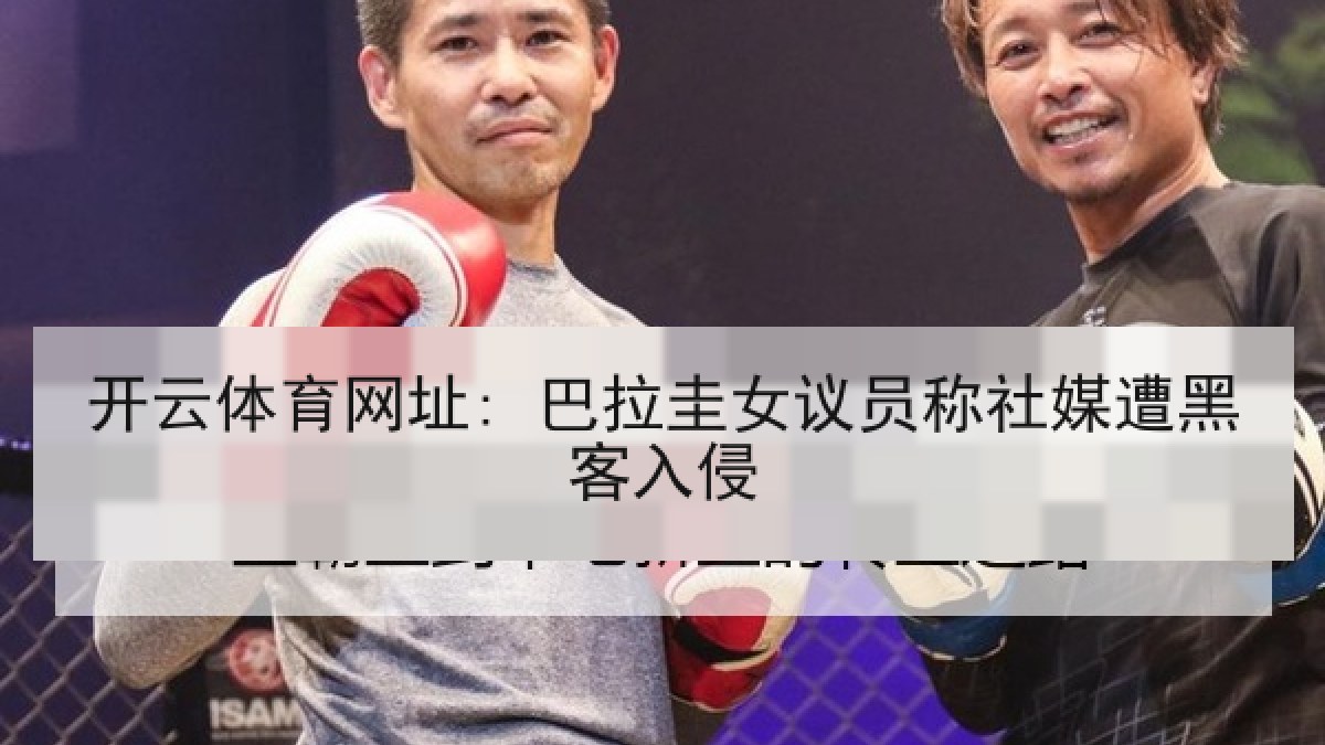开云体育网址: 巴拉圭女议员称社媒遭黑客入侵
