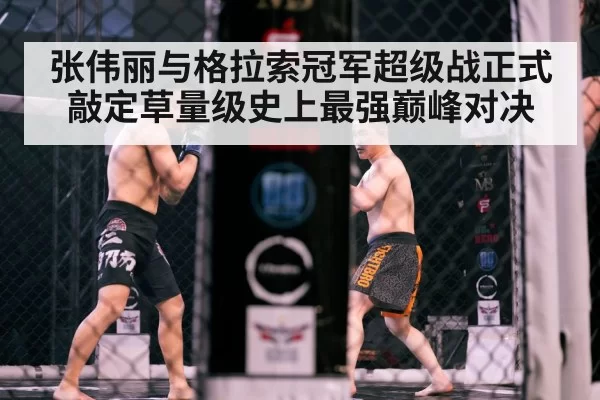 张伟丽与格拉索冠军超级战正式敲定草量级史上最强巅峰对决